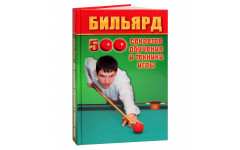 Книга Бильярд. 500 секретов обучения и техники игры. Железнёв В.П.