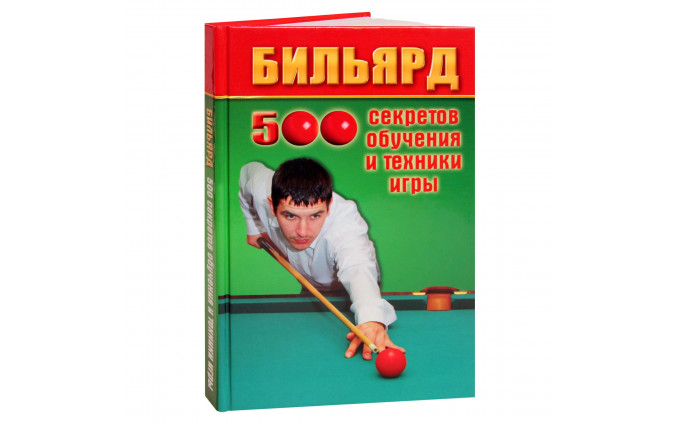 Книга Бильярд. 500 секретов обучения и техники игры. Железнёв В.П.